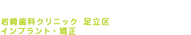 西新井 歯医者 - 岩崎歯科クリニック