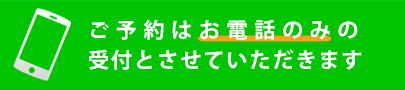予約のご案内