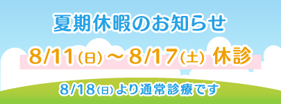 夏季休診のお知らせ