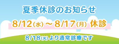 夏季休診のお知らせ